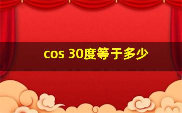 cos 30度等于多少